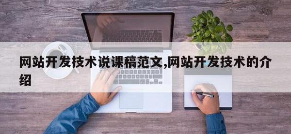 网站开发技术说课稿范文,网站开发技术的介绍