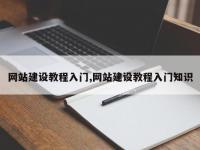 网站建设教程入门,网站建设教程入门知识