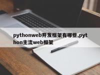 pythonweb开发框架有哪些,python主流web框架