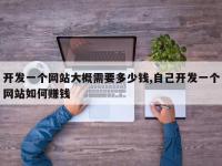 开发一个网站大概需要多少钱,自己开发一个网站如何赚钱