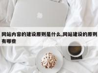 网站内容的建设原则是什么,网站建设的原则有哪些