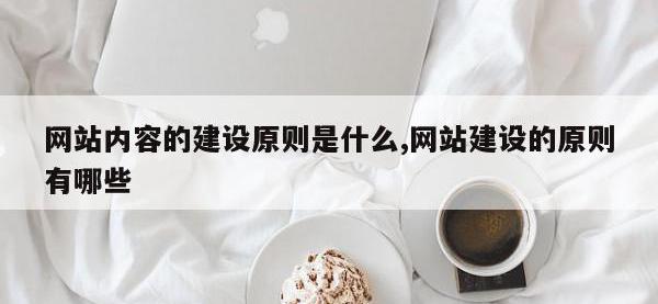 网站内容的建设原则是什么,网站建设的原则有哪些