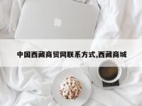 中国西藏商贸网联系方式,西藏商城