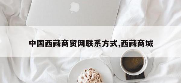 中国西藏商贸网联系方式,西藏商城