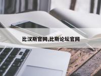 比汉斯官网,比斯论坛官网
