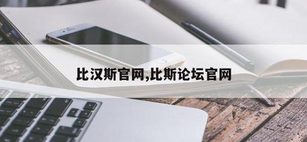 比汉斯官网,比斯论坛官网