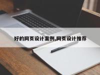 好的网页设计案例,网页设计推荐