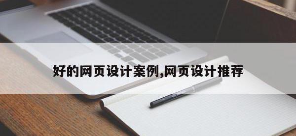 好的网页设计案例,网页设计推荐