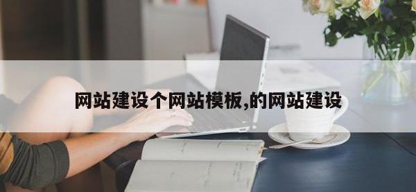 网站建设个网站模板,的网站建设