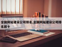 全国网站建设公司排名,全国网站建设公司排名前十
