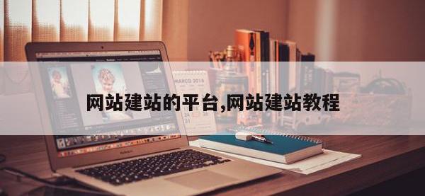 网站建站的平台,网站建站教程