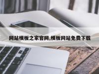 网站模板之家官网,模板网站免费下载
