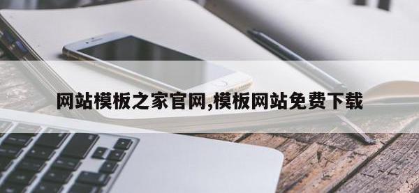 网站模板之家官网,模板网站免费下载