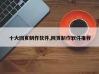十大网页制作软件,网页制作软件推荐