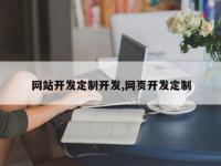 网站开发定制开发,网页开发定制