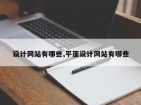 设计网站有哪些,平面设计网站有哪些