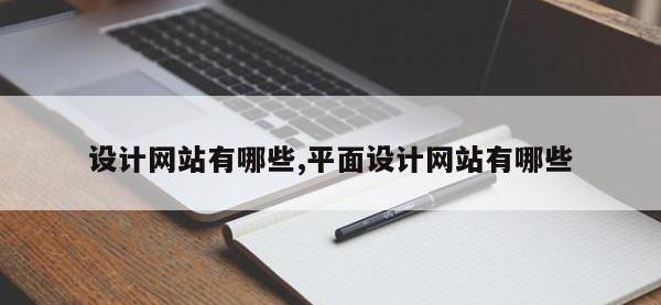 设计网站有哪些,平面设计网站有哪些