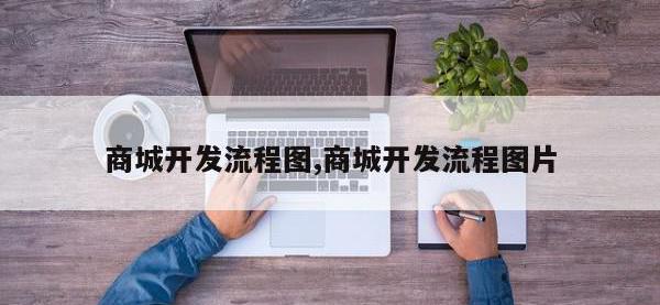 商城开发流程图,商城开发流程图片