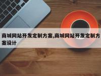 商城网站开发定制方案,商城网站开发定制方案设计