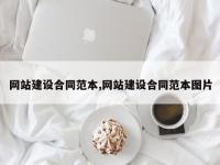 网站建设合同范本,网站建设合同范本图片