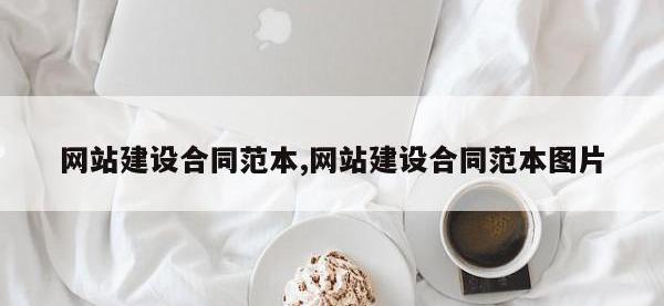 网站建设合同范本,网站建设合同范本图片