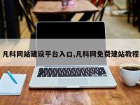凡科网站建设平台入口,凡科网免费建站教程