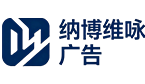 纳博维咏广告