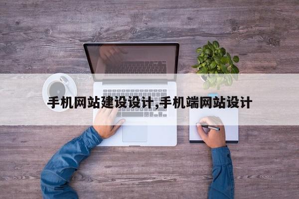 手机网站建设设计,手机端网站设计