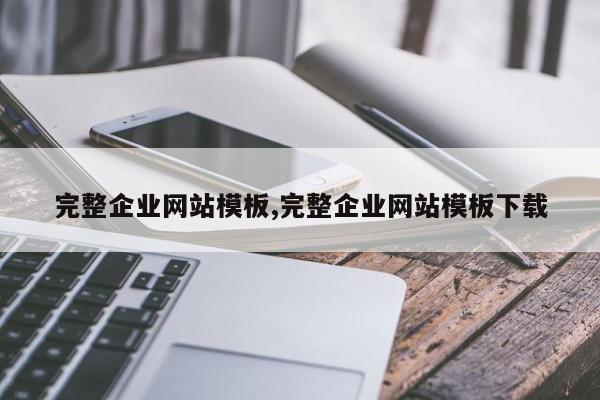 完整企业网站模板,完整企业网站模板下载
