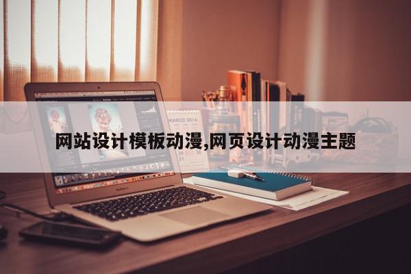 网站设计模板动漫,网页设计动漫主题